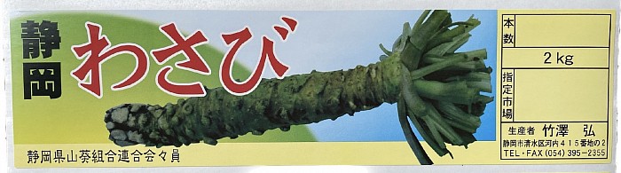 わさび農園竹澤 静岡わさび